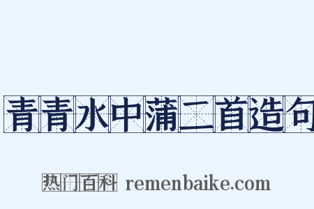 青青水中蒲二首造句是什么意思的图片